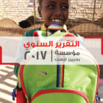 التقرير السنوي 2017