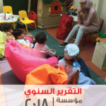 التقرير السنوي 2018